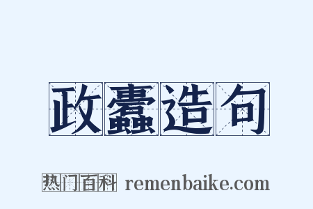 政蠹造句是什么意思的图片